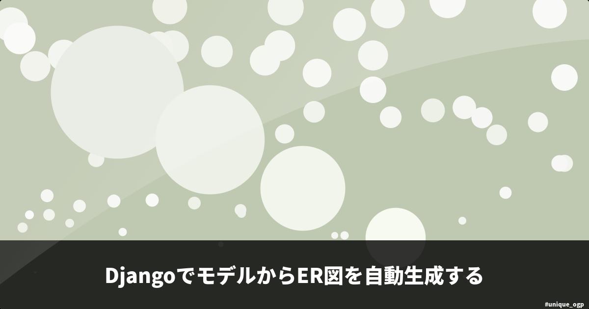 Djangoでモデルからer図を自動生成する